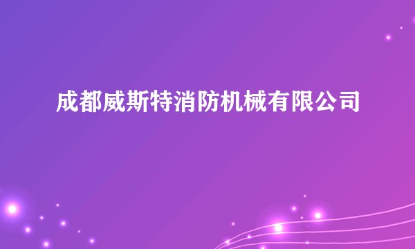 成都威斯特消防机械有限公司