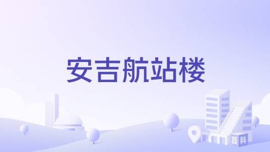 安吉航站楼