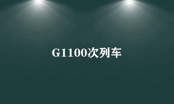 G1100次列车