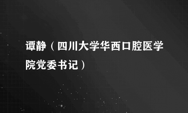 谭静（四川大学华西口腔医学院党委书记）