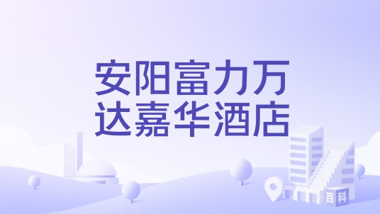 安阳富力万达嘉华酒店