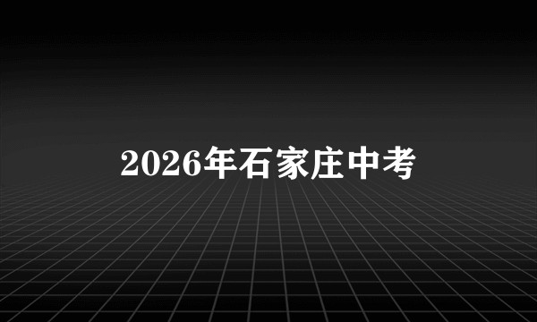 2026年石家庄中考