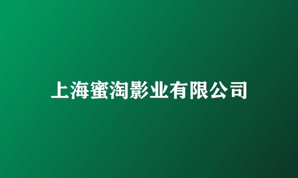上海蜜淘影业有限公司
