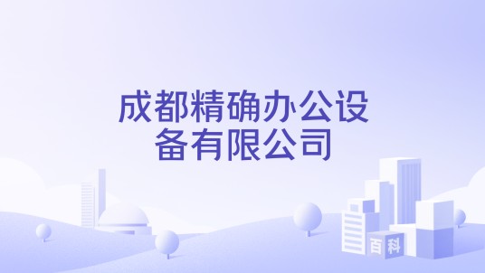成都精确办公设备有限公司