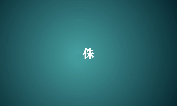 侏