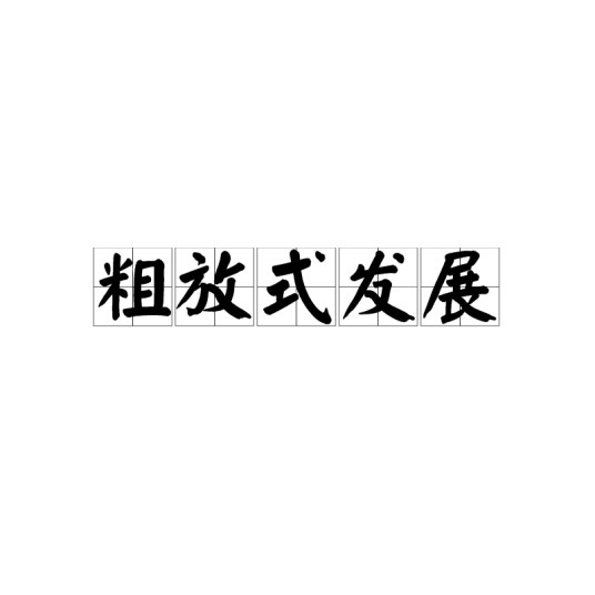 粗放式发展