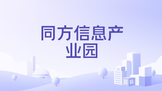 同方信息产业园