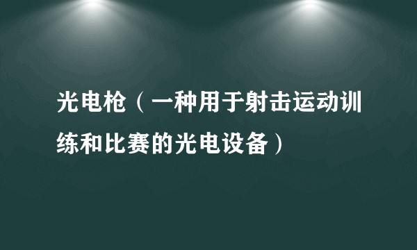 光电枪（一种用于射击运动训练和比赛的光电设备）