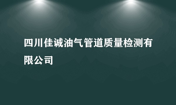 四川佳诚油气管道质量检测有限公司