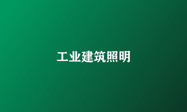 工业建筑照明
