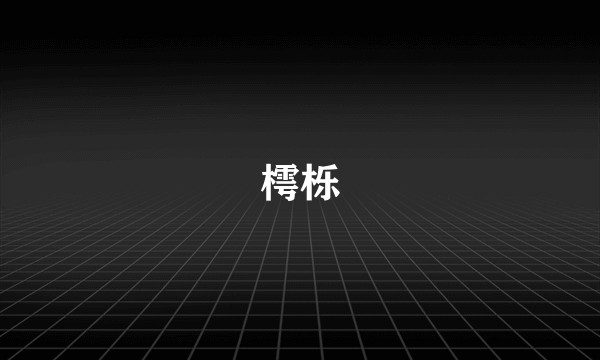 樗栎
