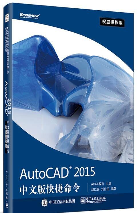 AutoCAD 2015中文版快捷命令权威授权版