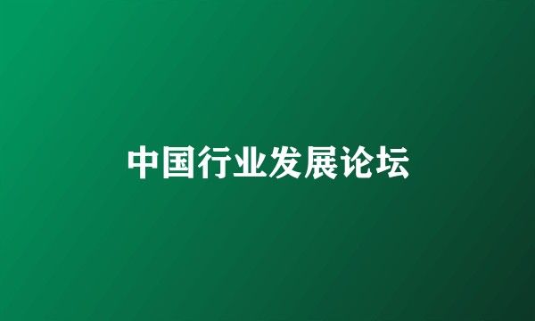 中国行业发展论坛