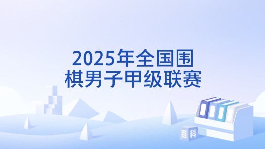 2025年全国围棋男子甲级联赛