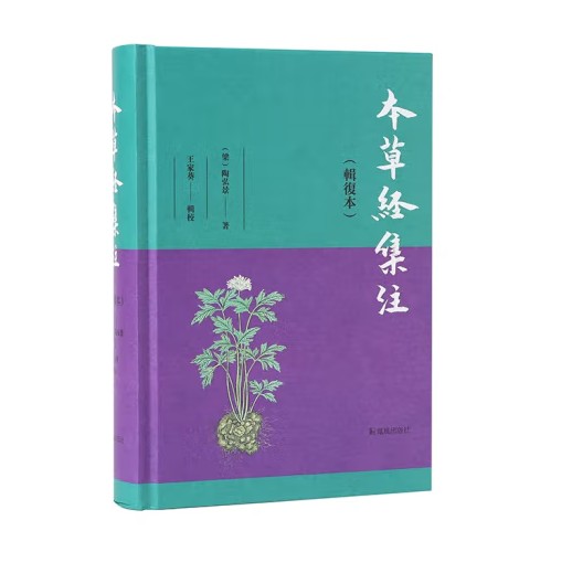 本草经集注（辑复本）