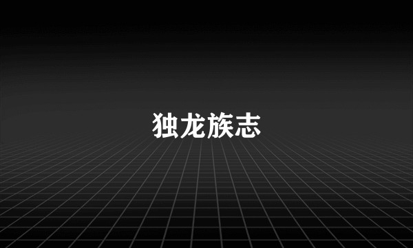 独龙族志