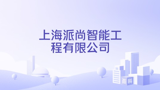 上海派尚智能工程有限公司