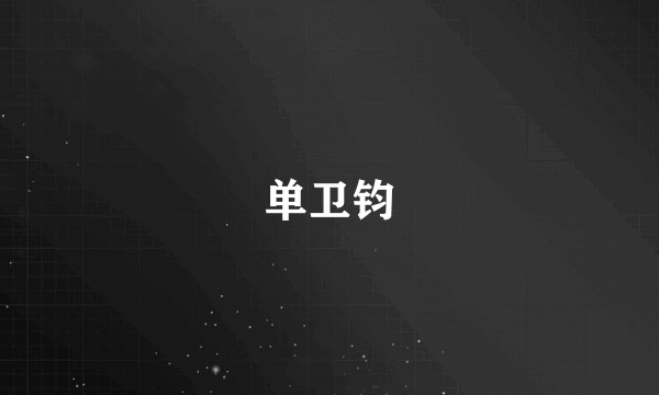 单卫钧