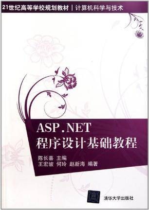 ASP.NET程序设计基础教程