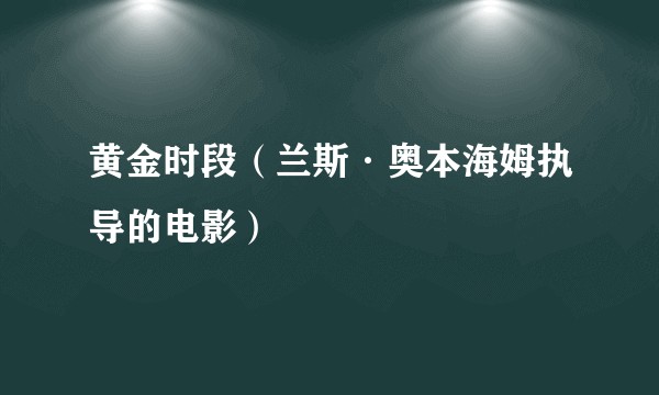 黄金时段（兰斯·奥本海姆执导的电影）