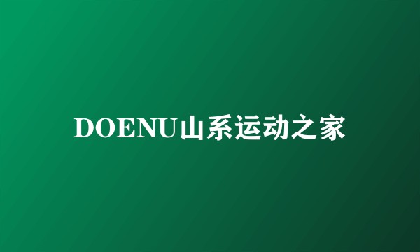 DOENU山系运动之家