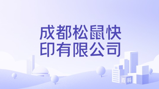 成都松鼠快印有限公司