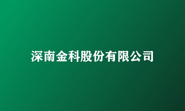 深南金科股份有限公司
