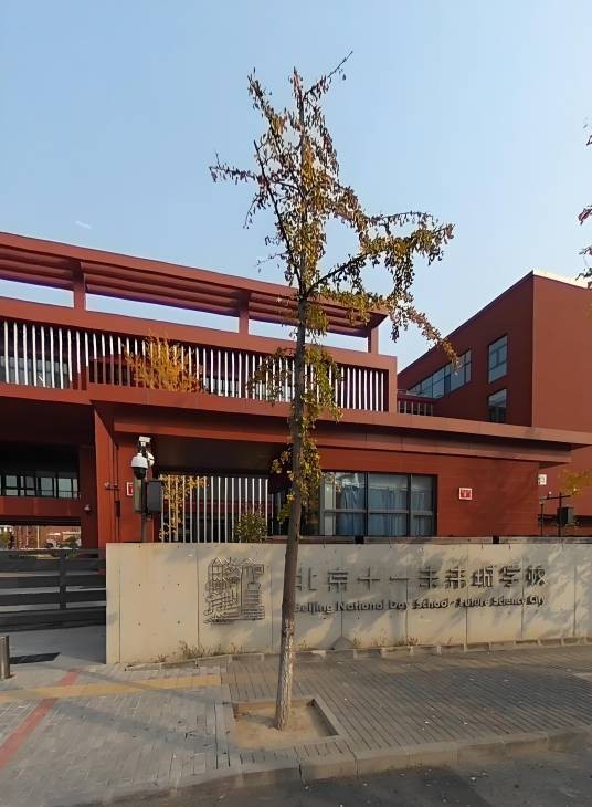 北京十一未来城学校