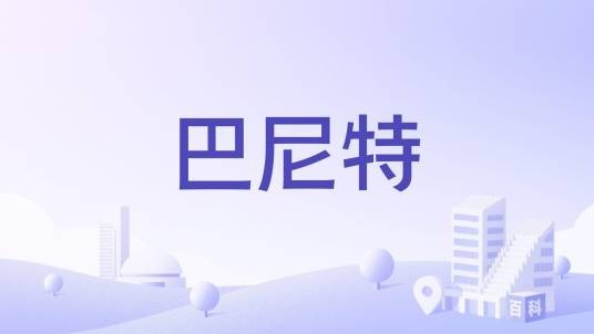 巴尼特（英国大伦敦的自治市）