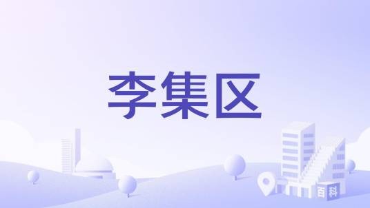 李集区