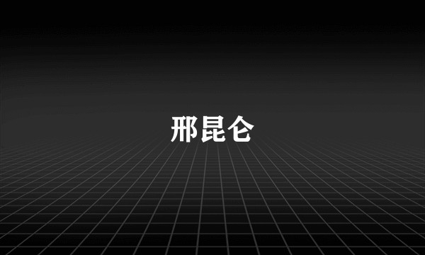 邢昆仑