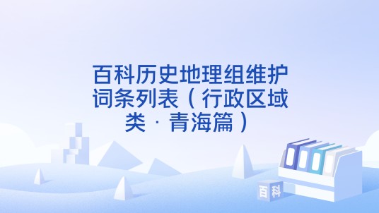 百科历史地理组维护词条列表（行政区域类·青海篇）