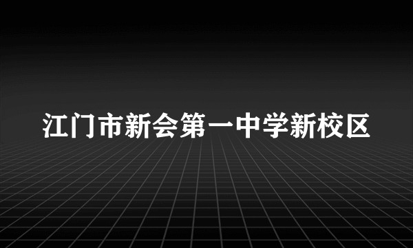 江门市新会第一中学新校区