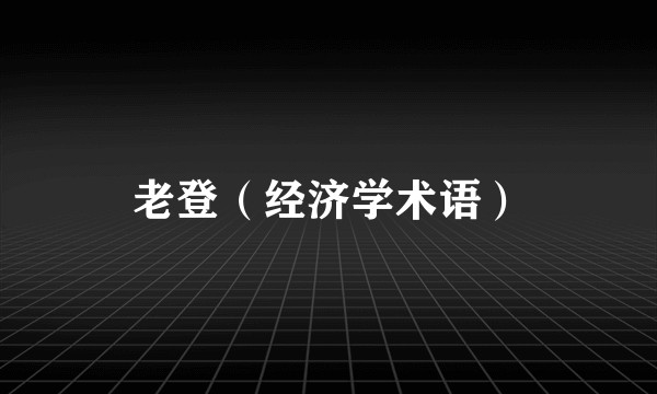老登（经济学术语）