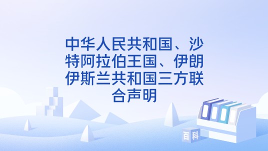 中华人民共和国、沙特阿拉伯王国、伊朗伊斯兰共和国三方联合声明