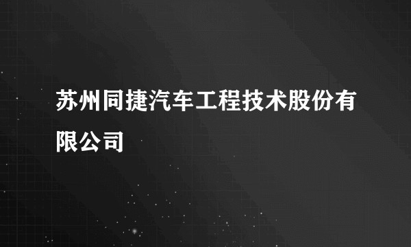 苏州同捷汽车工程技术股份有限公司
