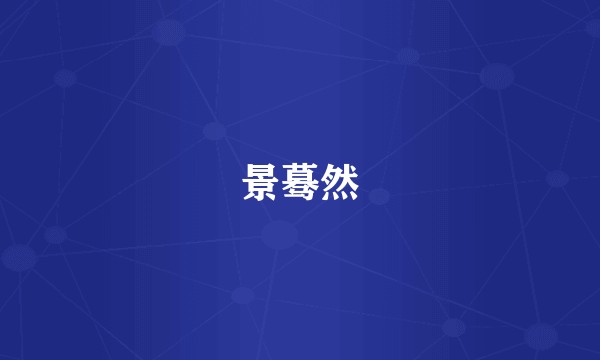 景蓦然
