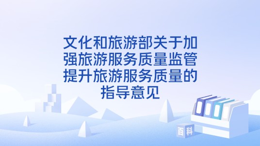 文化和旅游部关于加强旅游服务质量监管提升旅游服务质量的指导意见