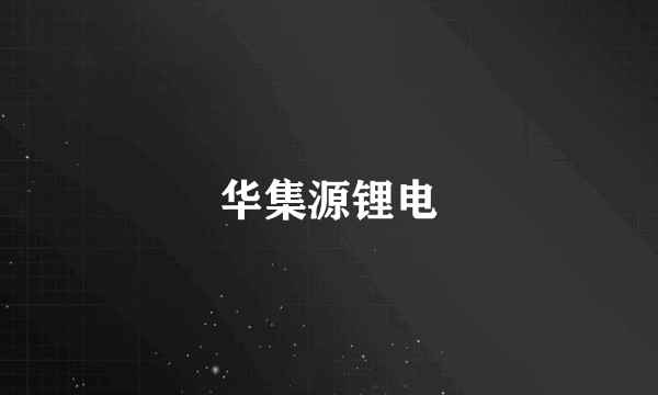 华集源锂电