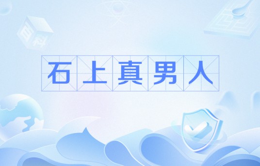 石上真男人(网络流行语)
