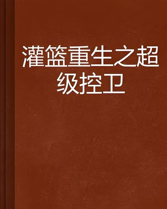 灌篮重生之超级控卫