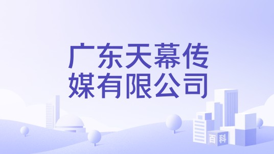 广东天幕传媒有限公司