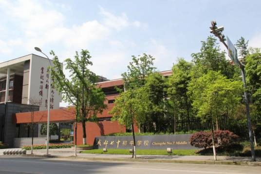 成都七中初中学校教育集团