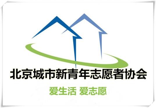 北京城市新青年志愿者协会