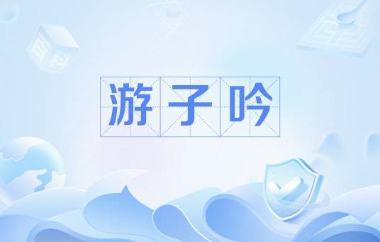 游子吟（郑用锡诗作）