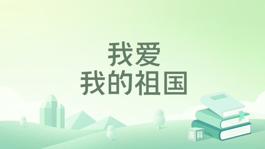 我爱我的祖国（2019年北京航空航天大学出版社出版的图书）