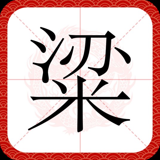 粱（汉语汉字）