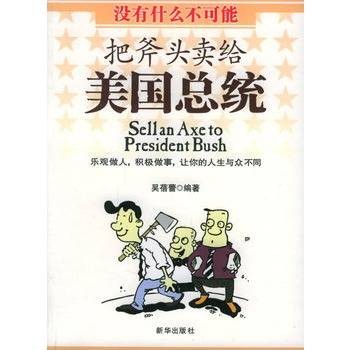 把斧头卖给美国总统