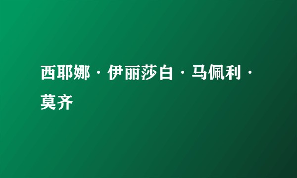 西耶娜·伊丽莎白·马佩利·莫齐