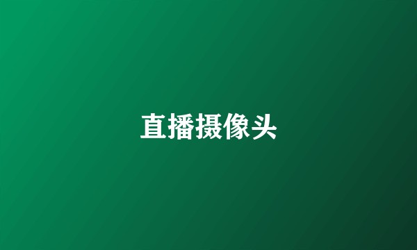 直播摄像头